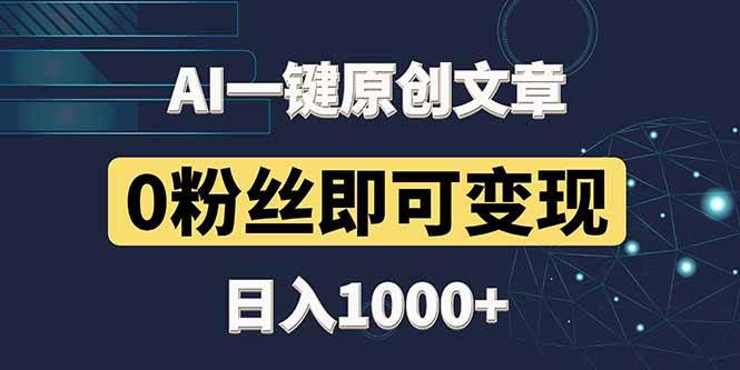 （14696期）最新AI一键头条原创文章，3分钟一条，0粉丝即可变现，日入1000+-网亿资源平台