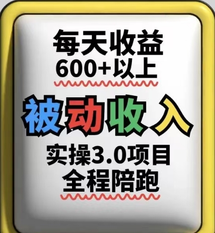 被动收入实操3.0项目，每天收益6张+以上，能长期操作-网亿资源平台