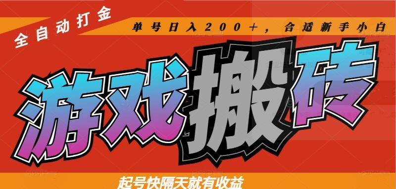 （14699期）热门游戏搬砖全自动打金，起号快隔天就有收益，单号日入200＋合适新手小白-网亿资源平台