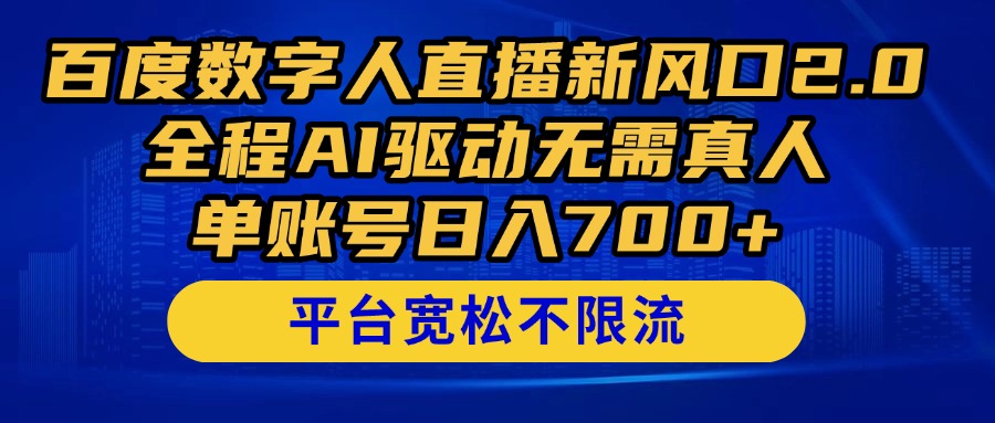 （14703期）百度数字人直播新风口2.0来了！全程AI驱动无需真人，单账号日入700+，…-网亿资源平台
