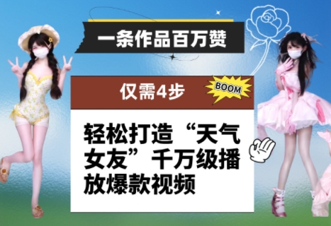 一条作品百万赞！ 只需4步，轻松打造“天气女友”千万级播放爆款视频-网亿资源平台