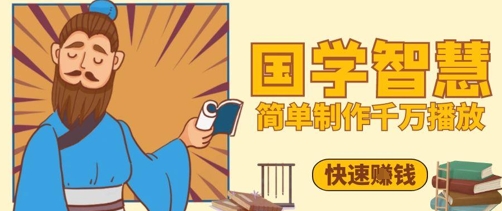 百万点赞！抖音视频号5分钟制作千万播放国学感悟视频，快速拿到结果-网亿资源平台