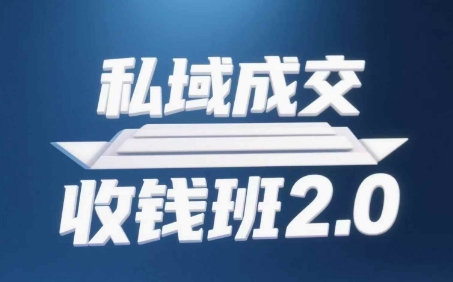 私域成交收钱班2.0，音频+逐字稿+思维导图-网亿资源平台