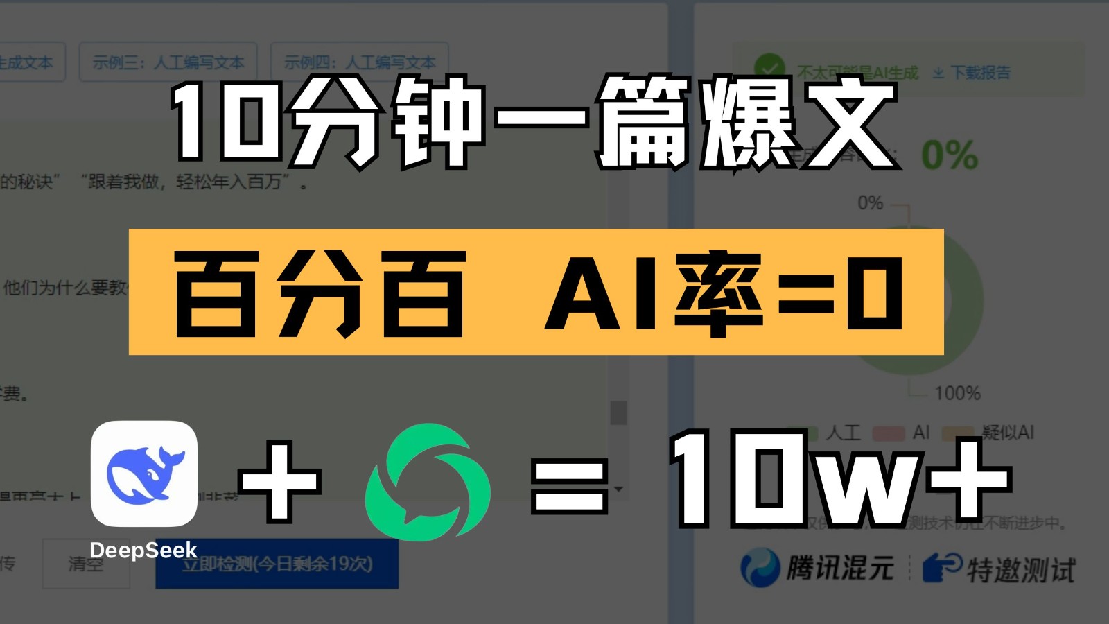 10分钟一篇爆文，百分百 AI率=0，用deepseek轻松玩转公众号爆文项目-网亿资源平台
