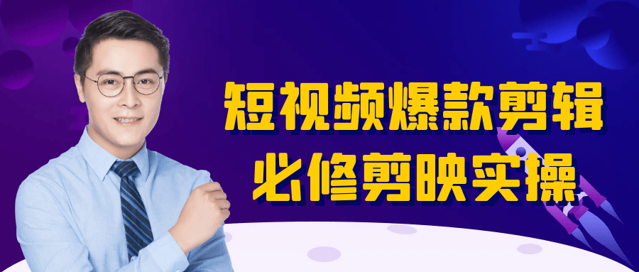 短视频爆款剪辑必修剪映实操-网亿资源平台
