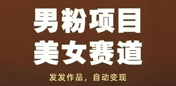 男粉项目美女赛道，发发作品，轻松获流自动变现-网亿资源平台