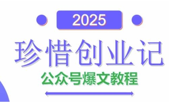 AI公众号爆文创作变现，2025公众号爆文教程(包含指令)-网亿资源平台