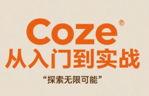 Coze从入门到实战高效创作，探索无限可能-网亿资源平台