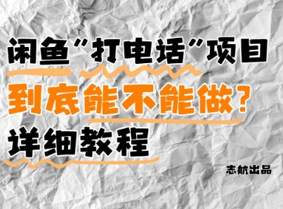 闲鱼新风口！手把手教你靠’打电话’月入5K+(附避坑指南)小白看完立马上手！-网亿资源平台
