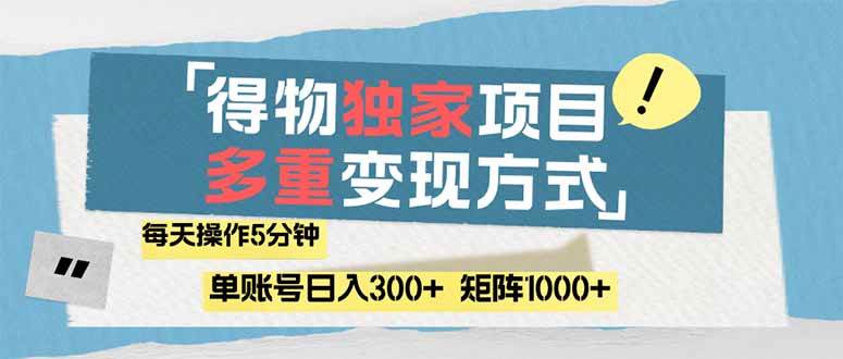 （14705期）得物流量主，通过流量赚取收益，简单操作5分钟，日入300+，矩阵轻松日…-网亿资源平台