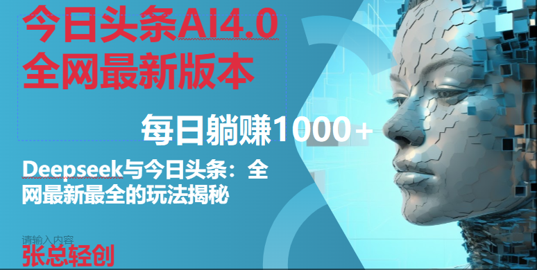 （14711期）今日头条AI4.0全网最新版本Deepseek+今日头条全网最新最全玩法，单日躺赚1000+-网亿资源平台