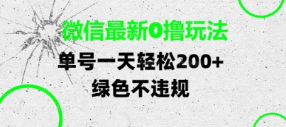 微信最新0撸玩法，单号每天轻松2张，绿色不违规【揭秘】-网亿资源平台