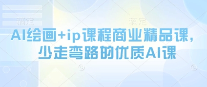 AI绘画+ip课程商业精品课，少走弯路的优质AI课-网亿资源平台
