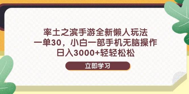 （14716期）率土之滨手游全新懒人玩法，一单30，小白一部手机无脑操作，日入3000+…-网亿资源平台