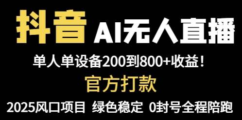 （14713期）抖音AI无人直播，全自动带货，单设备轻松躺赚800+，我愿称今年最牛逼…-网亿资源平台