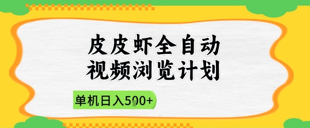 2025皮皮虾全自动视频浏览计划，单机日入5张+新手小白直接开干【揭秘】-邪修侠 - 演示