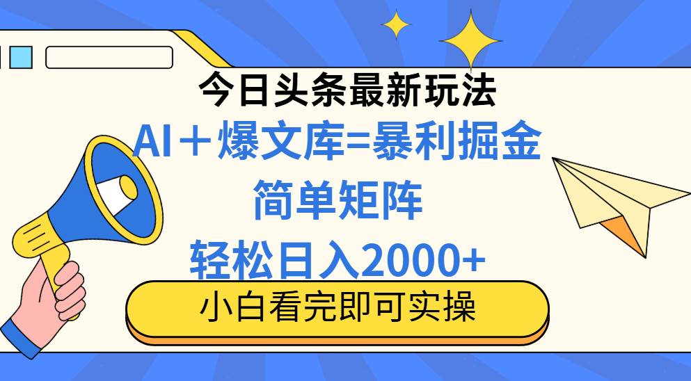 （14715期）今日头条2025最新玩法，思路简单，复制粘贴，轻松实现矩阵日入2000+-网亿资源平台