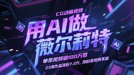 用AI做薇尔莉特CG动画视频，单条视频破100W赞，23条作品涨粉7.2W，涨粉变现两不误-网亿资源平台