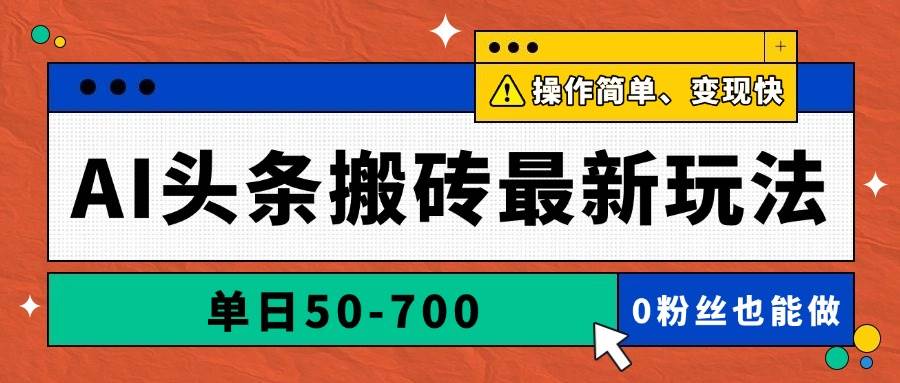 （14711期）AI头条搬砖最新玩法，单日50-700，AI写文章，操作简单，变现快-网亿资源平台