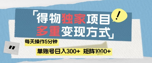 得物流量主，通过流量挣取收益，简单操作5分钟，日入3张，矩阵轻松日入1k+【揭秘】-网亿资源平台
