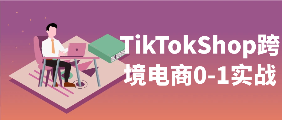 TikTokShop跨境电商0-1实战-网亿资源平台