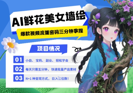 AI+墙绘+美女+鲜花，2025最火流量密码，小白三分钟学会，N种变现渠道，月入五位数-邪修侠