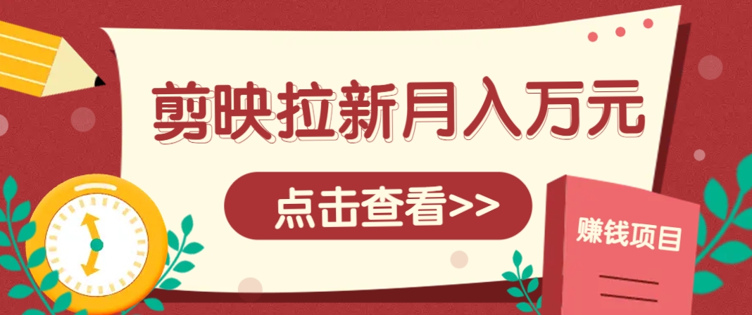 剪映拉新推广项目，5个粉丝就能操作，月入1w+超详细攻略！【附入口】-邪修侠 - 演示