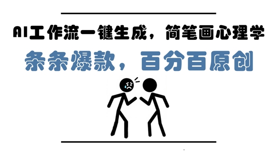 AI工作流一键生成，简笔画心理学，条条爆款，百分百原创，小白5分钟上手，月入1W+-网亿资源平台