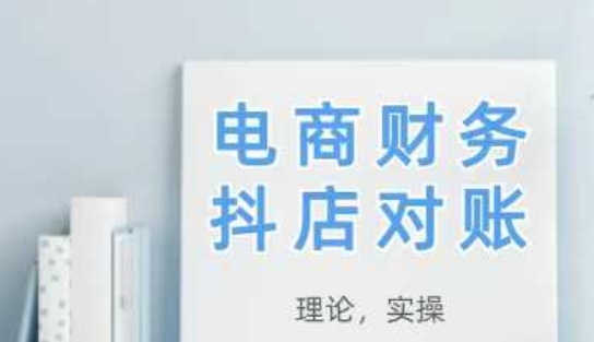 2025抖店对账，从理论到实操，学完即用-网亿资源平台