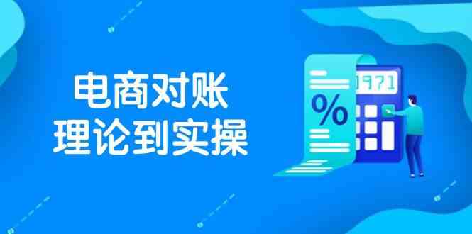 抖店电商对账理论到实操，包括订单、售后、资金流水处理，数据导出路径等-网亿资源平台