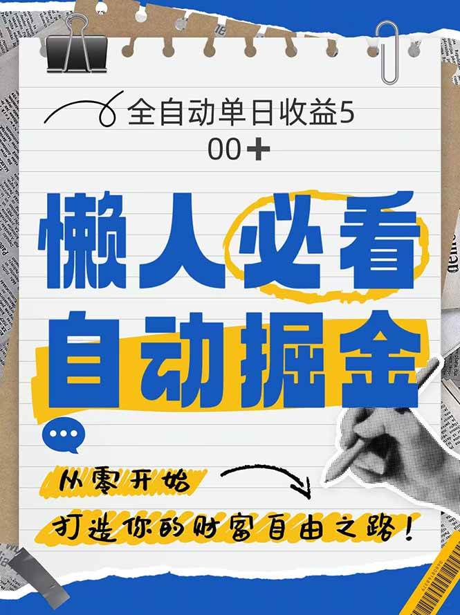（14731期）全网各大平台暴力掘金，通过独家自研软件单日疯狂捞金500+，纯小白10…-网亿资源平台