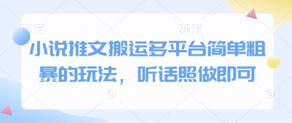 小说推文搬运多平台简单粗暴的玩法，听话照做即可-网亿资源平台