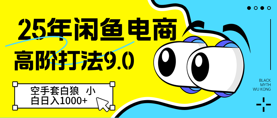 25年闲鱼电商高阶打法9.0 空手套白狼 新手轻松日入1000＋-网亿资源平台