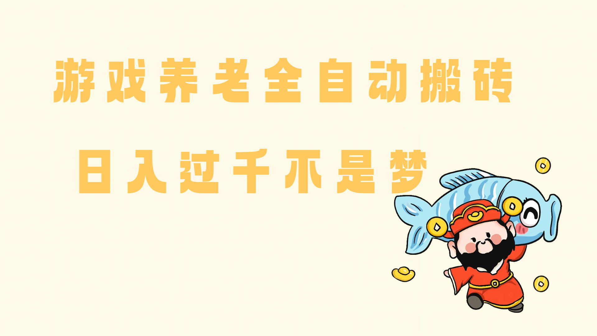（14723期）老端游搬砖养老，单机60，量起日收益过千简简单单-网亿资源平台