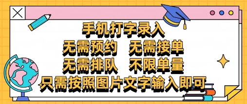 纯手机打字录入，不需要预约 、不需要接单、不需要排队 、项目不限量，零门槛，操作简单方便收入无上限【揭秘】-网亿资源平台