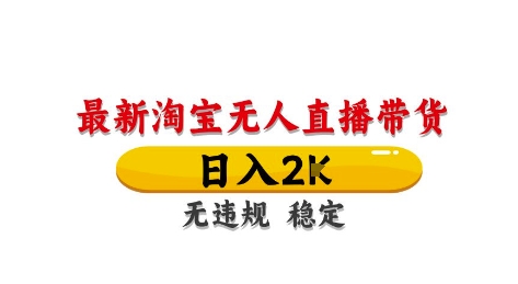 淘宝无人直播带货【最新】，日入2K，独家技术，无违规无封号，长期稳定，操作简单【揭秘】-网亿资源平台
