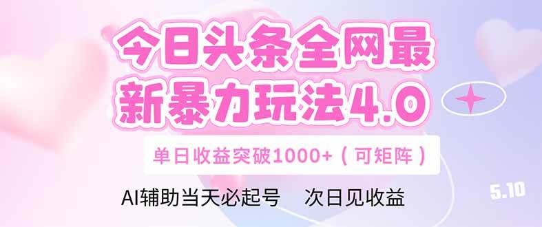 （14732期）今日头条全网最新暴力玩法4.0 deepseek+今日头条 轻松矩阵 单日收益…-网亿资源平台