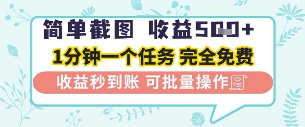 简单截图上传就有收益，一部手机在家做，不限接单量，正规平台无套路，一天5张+【揭秘】-网亿资源平台