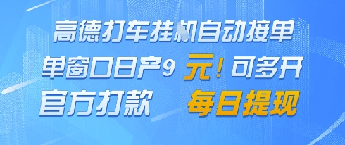 高德地图挂G接单，单窗口日产9元，官方打款，每日提现【揭秘】-网亿资源平台