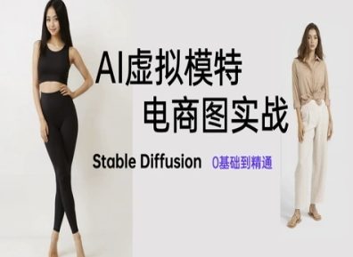 AI虚拟模特电商图实战，AI绘画Stable Diffusion 0基础到精通-网亿资源平台