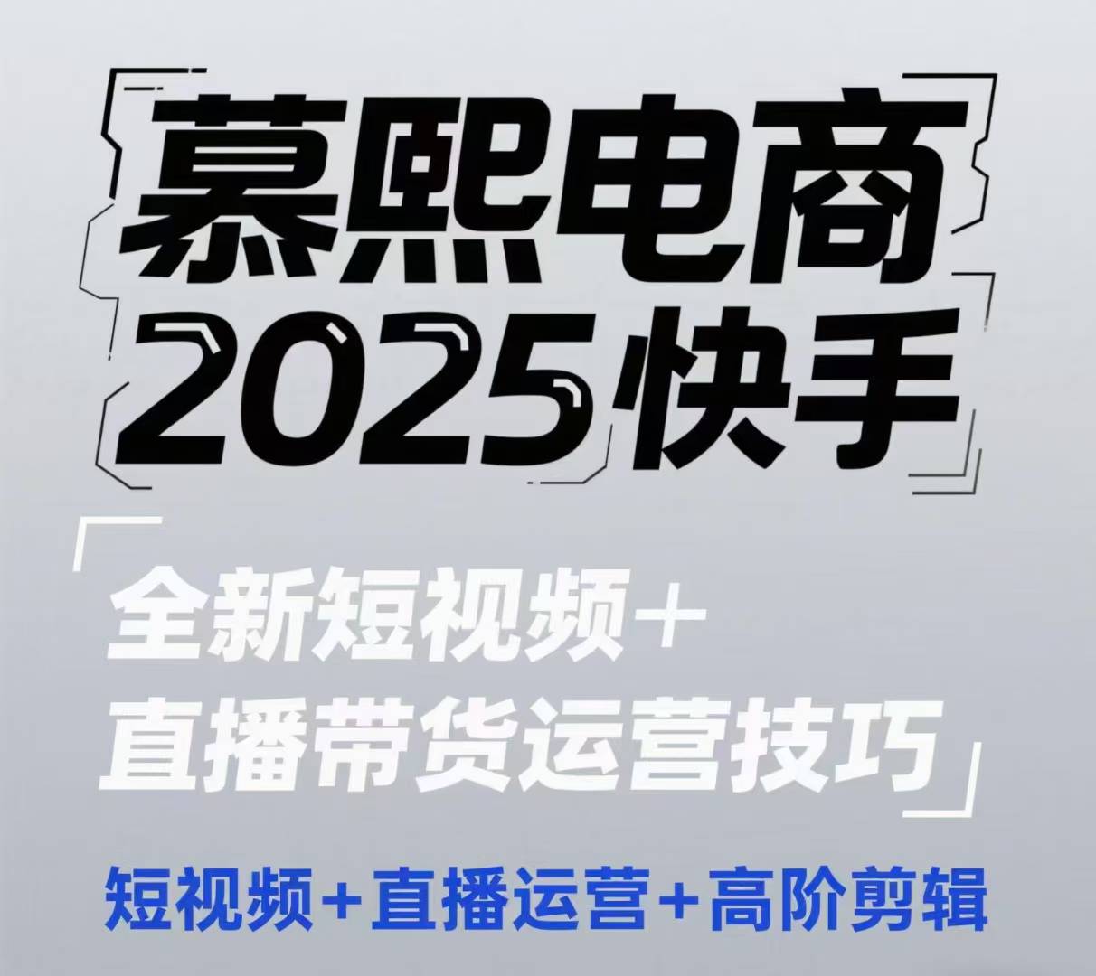2025快手短视频+直播带货运营技巧，短视频、直播运营、高阶剪辑-网亿资源平台