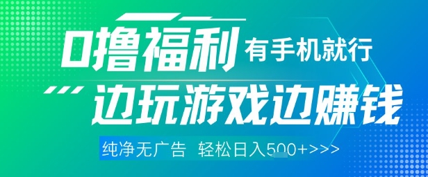 全网首发，0撸福利，有手就行随时随地做 纯净无广告，边玩游戏边挣钱，轻松日入5张+【揭秘】-网亿资源平台