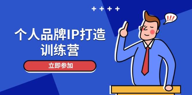 （14737期）个人品牌IP打造训练营，打造人设吸粉话术，日增精准粉，玩转社群变现技巧-网亿资源平台
