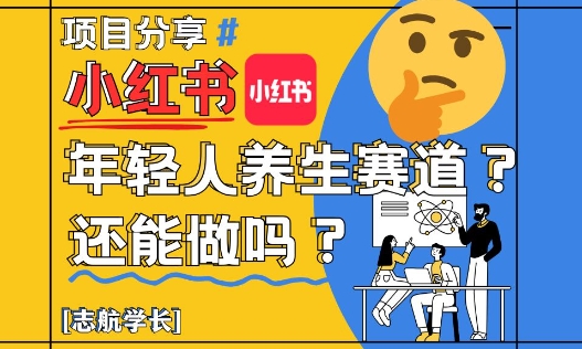 小红书年轻人养生赛道？真的还能做吗？详细讲解！-网亿资源平台