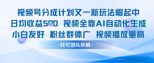 视频号分成计划又一新玩法火爆日均收益5张-网亿资源平台