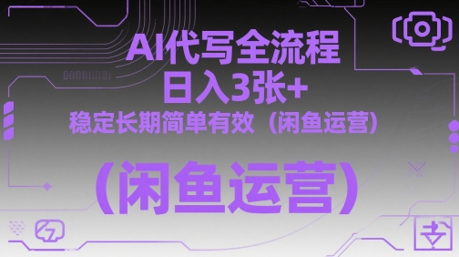 AI代写全流程，日入3张+，稳定长期简单有效（闲鱼运营）-网亿资源平台