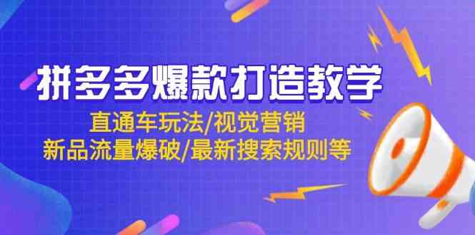 拼多多爆款打造教学：直通车玩法/视觉营销/新品流量爆破/最新搜索规则等-网亿资源平台
