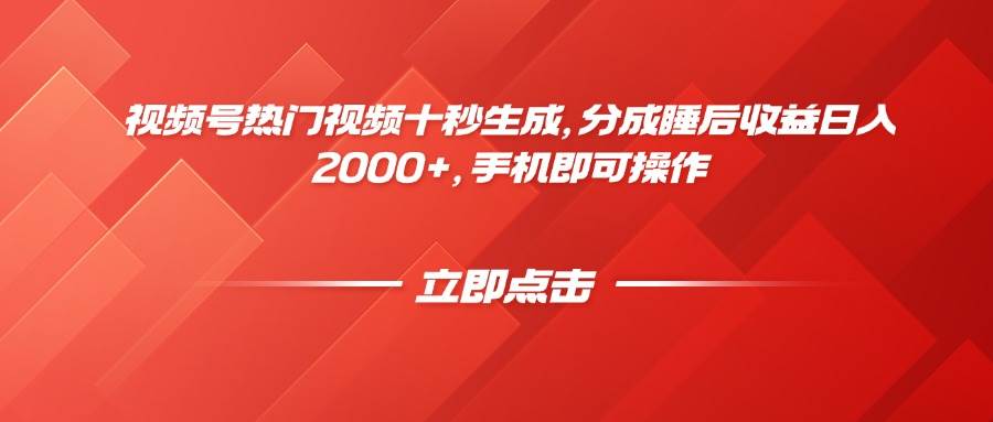 （14742期）视频号热门视频十秒生成，分成睡后收益日入2000+，手机即可操作-网亿资源平台