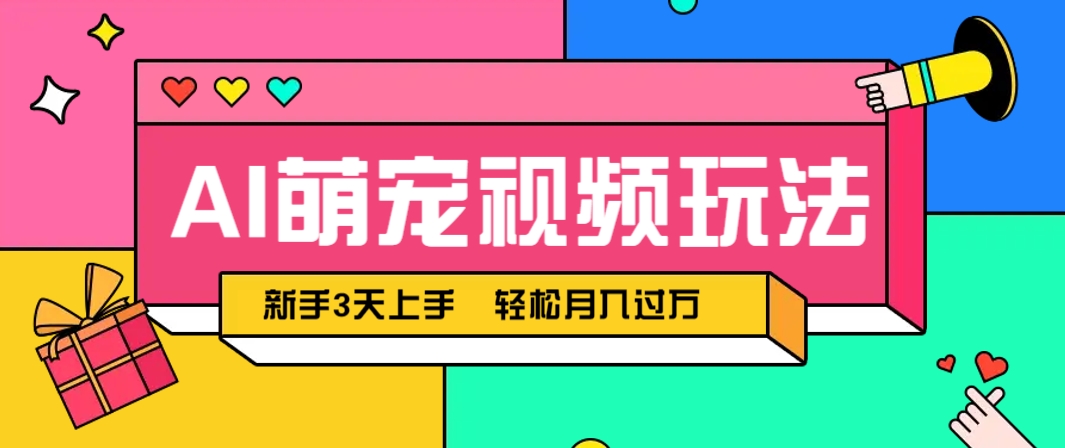 AI萌宠视频玩法，操作简单新手也能快速上手，轻松月入过万！-网亿资源平台