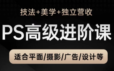 TDn老师·PS高级后期进阶(技法+美学+个人自媒体)-网亿资源平台